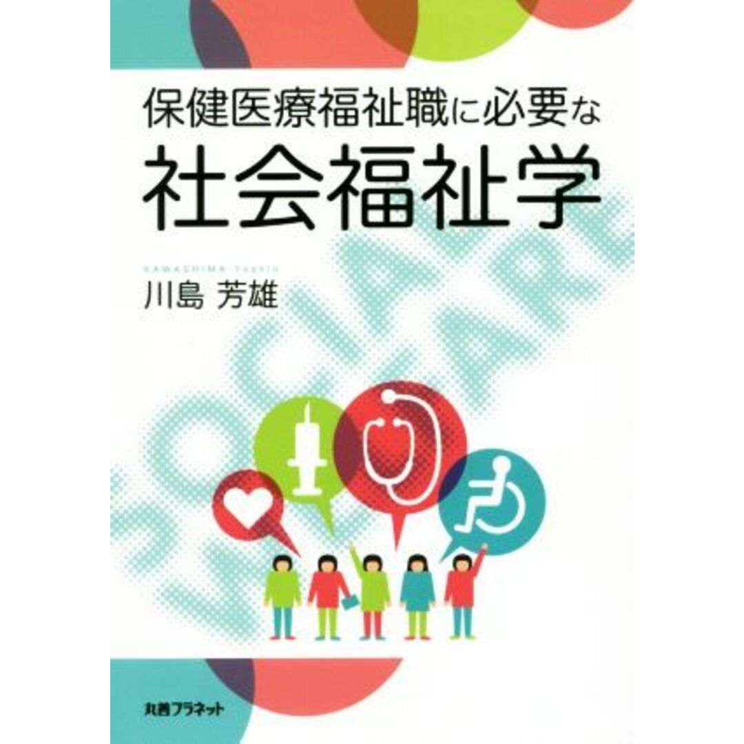 保健医療福祉職に必要な社会福祉学／川島芳雄(著者) エンタメ/ホビーの本(人文/社会)の商品写真