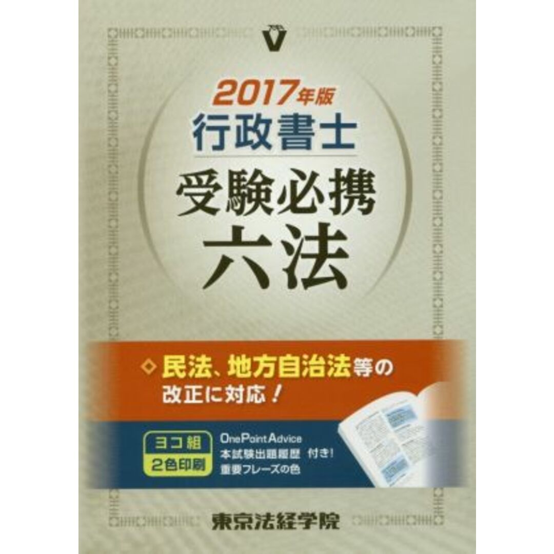 行政書士受験必携六法(２０１７年版) Ｌｉｃｅｎｓｅ　ｂｏｏｋｓ／東京法経学院 エンタメ/ホビーの本(資格/検定)の商品写真