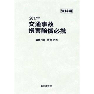 交通事故損害賠償必携　資料編(２０１７年)／宮原守男(編者)(人文/社会)