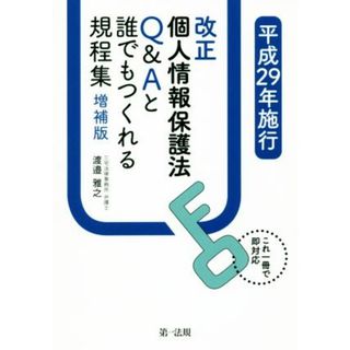 改正個人情報保護法Ｑ＆Ａと誰でもつくれる規程集　増補版(平成２９年施行) これ一冊で即対応／渡邉雅之(著者)(人文/社会)