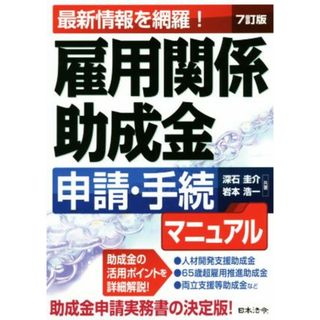 雇用関係助成金　申請・手続マニュアル　７訂版 最新情報を網羅！／深石圭介(著者),岩本浩一(著者)(ビジネス/経済)