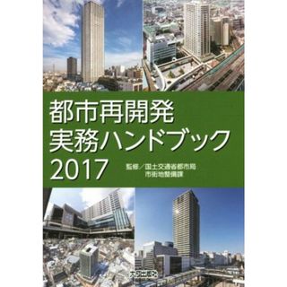 都市再開発実務ハンドブック(２０１７)／国土交通省都市局市街地整備課(科学/技術)