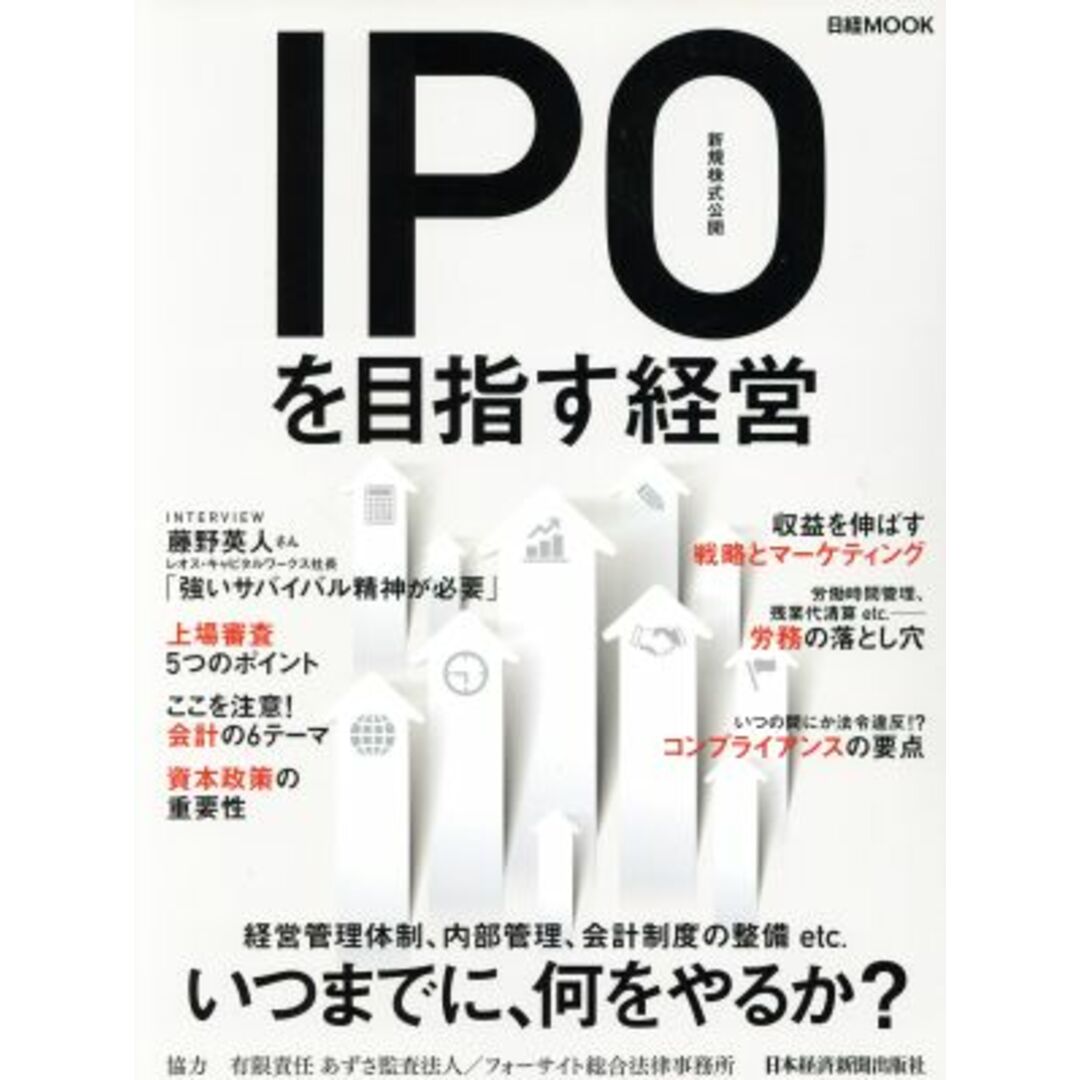 ＩＰＯ（新規株式公開）を目指す経営 日経ＭＯＯＫ／日本経済新聞出版社 エンタメ/ホビーの本(ビジネス/経済)の商品写真