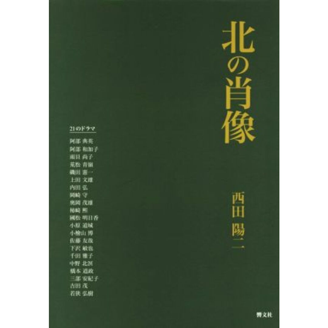 北の肖像 ２１のドラマ／西田陽二(著者) エンタメ/ホビーの本(ノンフィクション/教養)の商品写真