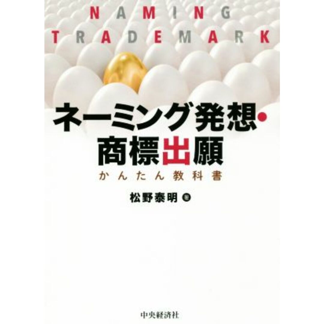 ネーミング発想・商標出願　かんたん教科書／松野泰明(著者) エンタメ/ホビーの本(科学/技術)の商品写真