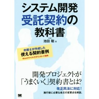 システム開発受託契約の教科書 弁護士が作成した使える契約書例／池田聡(著者)