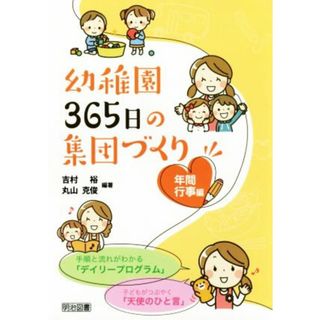 幼稚園３６５日の集団づくり(年間行事編)／吉村裕(著者),丸山克俊(著者)(人文/社会)