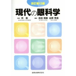 現代の眼科学　改訂第１３版／吉田晃敏(編者),谷原秀信(編者),所敬(健康/医学)