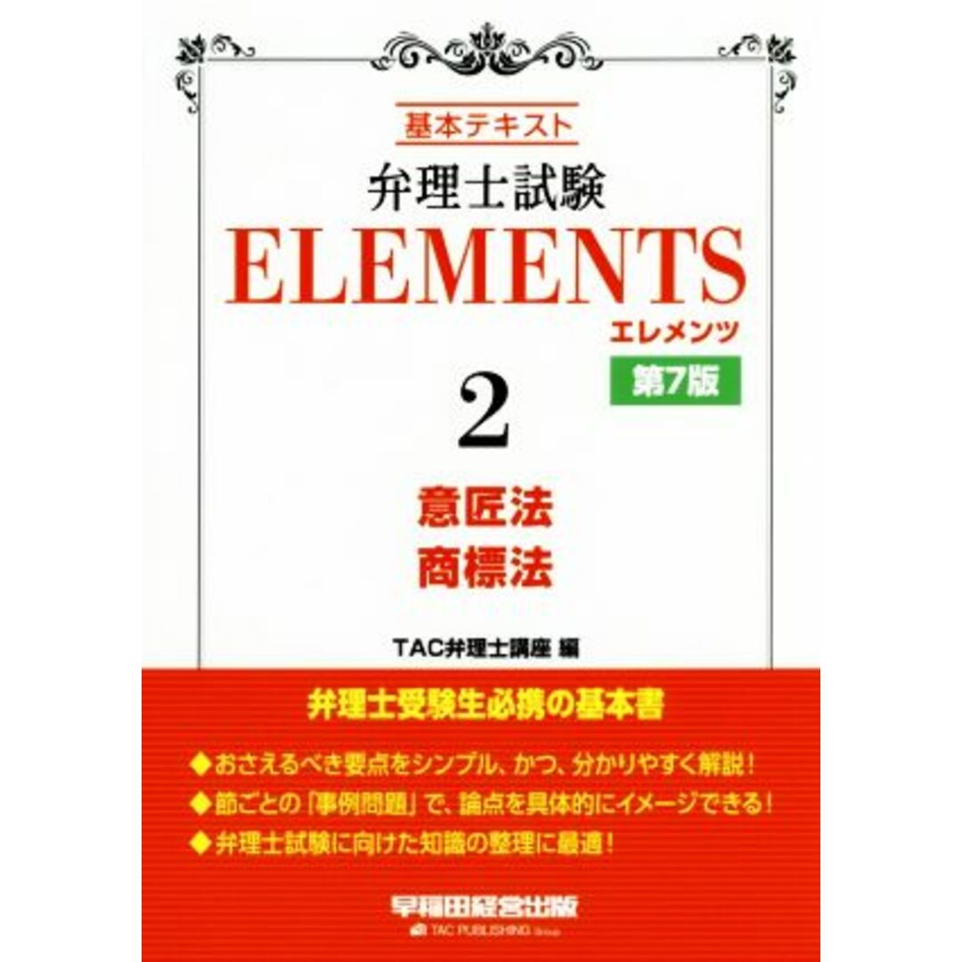 弁理士試験　ＥＬＥＭＥＮＴＳ　第７版(２) 基本テキスト　意匠法／商標法／ＴＡＣ弁理士講座(編者) エンタメ/ホビーの本(資格/検定)の商品写真