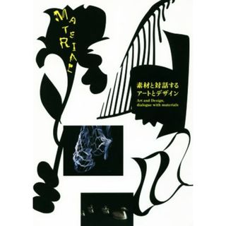 素材と対話するアートとデザイン 富山県美術館開館記念展Ｐａｒｔ　２／富山県美術館(アート/エンタメ)