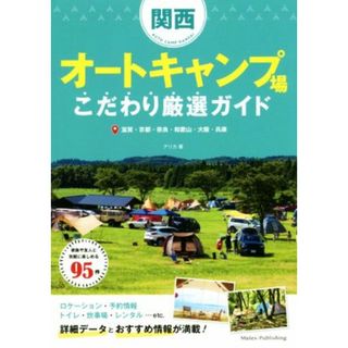 関西オートキャンプ場こだわり厳選ガイド 滋賀・京都・奈良・和歌山・大阪・兵庫／アリカ(著者)(趣味/スポーツ/実用)