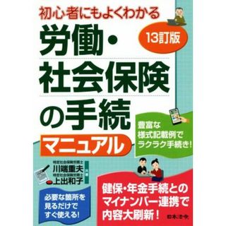 労働・社会保険の手続マニュアル　１３訂版 初心者にもよくわかる／川端重夫(著者),上出和子(著者)(人文/社会)