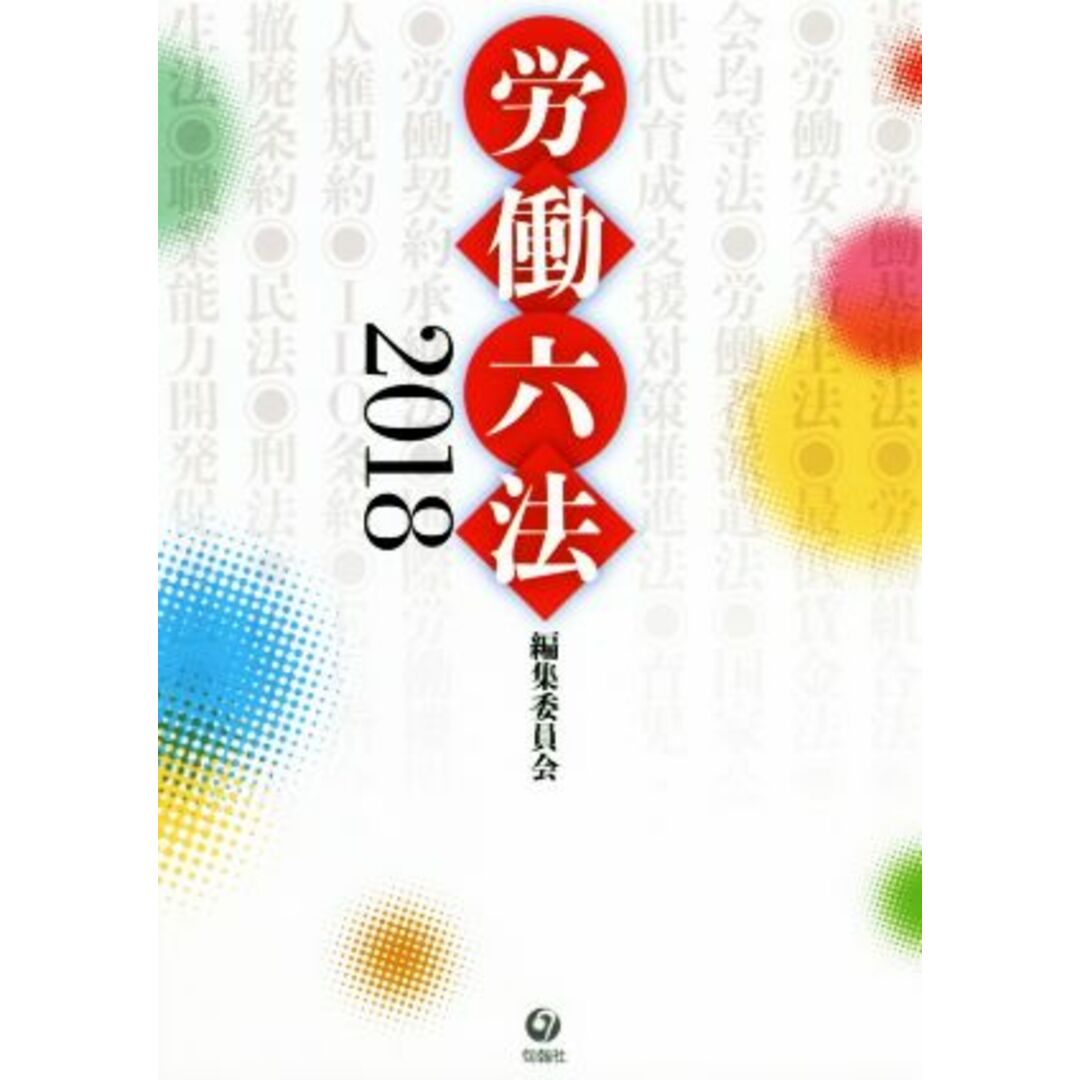 労働六法(２０１８)／労働六法編集委員会(編者) エンタメ/ホビーの本(人文/社会)の商品写真