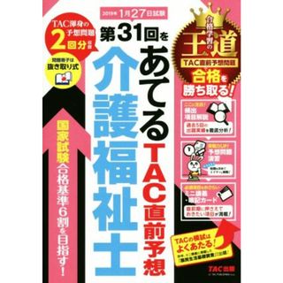 介護福祉士　第３１回をあてるＴＡＣ直前予想(２０１９年)／ＴＡＣ介護福祉士受験対策研究会(著者)(人文/社会)