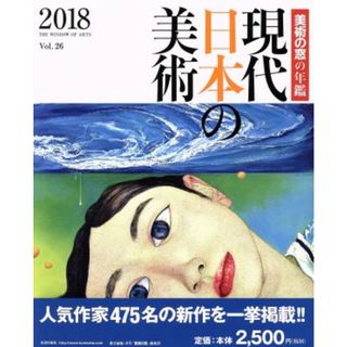 現代日本の美術(２０１８) 美術の窓の年鑑／生活の友社(著者)(アート/エンタメ)