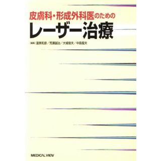 皮膚科・形成外科医のためのレーザー治療／渥美和彦(編者),荒瀬誠治(編者),大城俊夫(編者),中島龍夫(編者)(健康/医学)