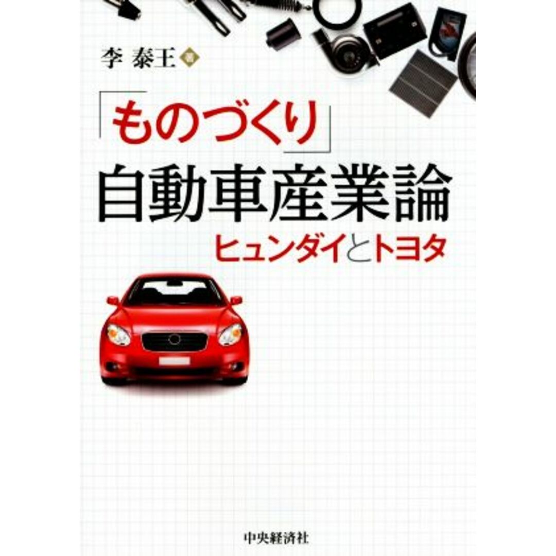 「ものづくり」自動車産業論 ヒュンダイとトヨタ／李泰王(著者) エンタメ/ホビーの本(ビジネス/経済)の商品写真