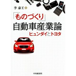 「ものづくり」自動車産業論 ヒュンダイとトヨタ／李泰王(著者)(ビジネス/経済)