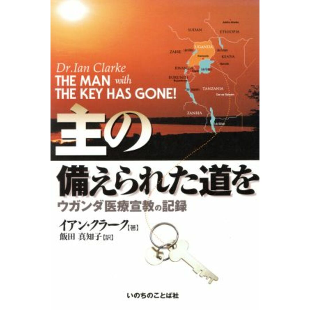 主の備えられた道を ウガンダ医療宣教の記録／イアン・クラーク(著者),飯田真知子(訳者) エンタメ/ホビーの本(人文/社会)の商品写真