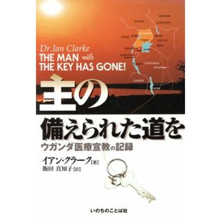 主の備えられた道を ウガンダ医療宣教の記録／イアン・クラーク(著者),飯田真知子(訳者)(人文/社会)