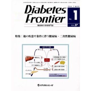 Ｄｉａｂｅｔｅｓ　Ｆｒｏｎｔｉｅｒ　糖尿病の学術専門誌(２７－１　２０１６－２) 特集：他の疾患や条件に伴う糖尿病・二次性糖尿病／「ＤｉａｂｅｔｅｓＦｒｏｎｔｉｅｒ」編集委員会(編者)(健康/医学)