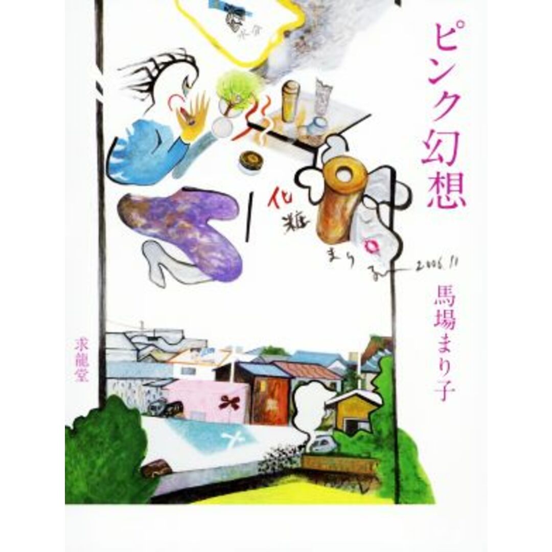 馬場まり子画集　ピンク幻想／馬場まり子(著者) エンタメ/ホビーの本(アート/エンタメ)の商品写真