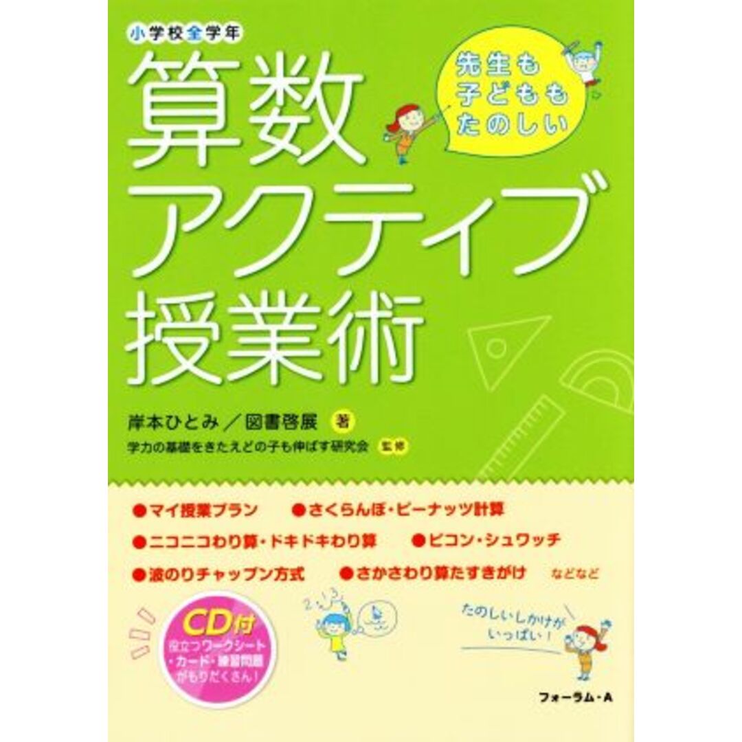 算数アクティブ授業術　小学校全学年 先生も子どももたのしい／岸本ひとみ(著者),図書啓展(著者),学力の基礎をきたえどの子も伸ばす研究会 エンタメ/ホビーの本(人文/社会)の商品写真