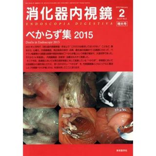 消化器内視鏡(２７－２　２０１５－２　増大号) べからず集　２０１５／消化器内視鏡編集委員会(著者)(健康/医学)