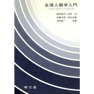 生理人類学入門／菊池安行(著者),坂本弘(著者),佐藤方彦(著者),田中正敏(著者),吉田敬一(著者)(科学/技術)