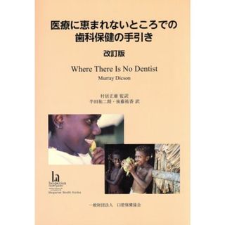 医療に恵まれないところでの歯科保健の手引き　改訂版／マレイ・ディクソン(著者),半田祐二朗(訳者),村居正雄(健康/医学)