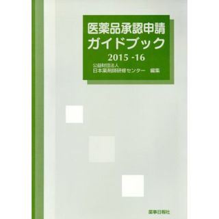 医薬品承認申請ガイドブック(２０１５－１６)／日本薬剤師研修センタ－(編者)(健康/医学)