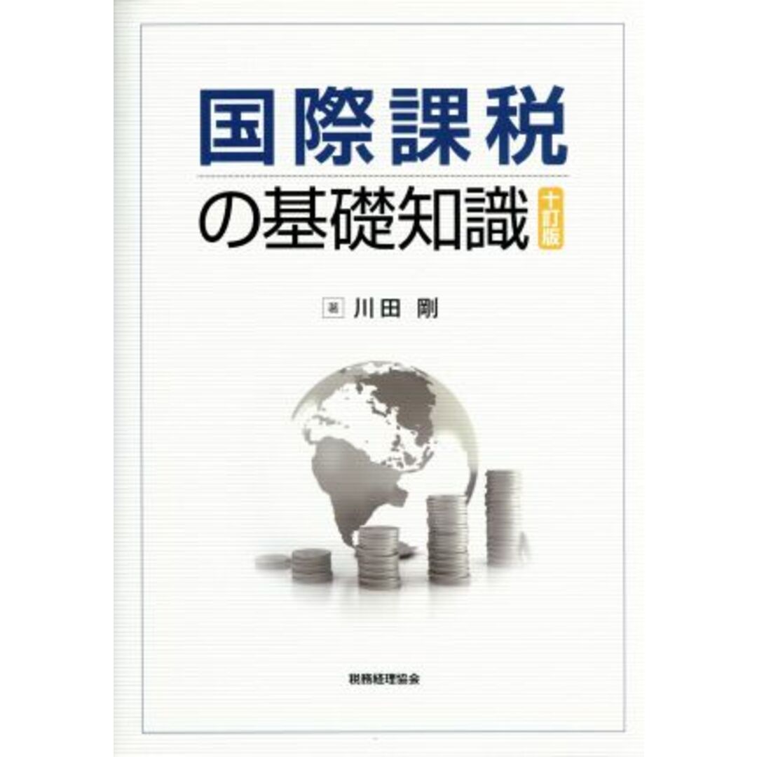 国際課税の基礎知識　十訂版／川田剛(著者) エンタメ/ホビーの本(ビジネス/経済)の商品写真