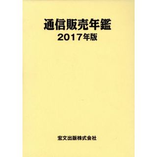 通信販売年鑑(２０１７年版)／通販新聞社(著者)(ビジネス/経済)