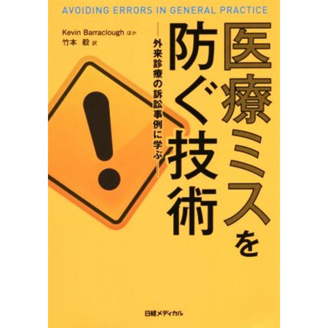 医療ミスを防ぐ技術 外来診療の訴訟事例に学ぶ／ケビン・バラクラフ(著者),竹本毅(訳者) エンタメ/ホビーの本(健康/医学)の商品写真