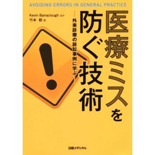 医療ミスを防ぐ技術 外来診療の訴訟事例に学ぶ／ケビン・バラクラフ(著者),竹本毅(訳者)(健康/医学)