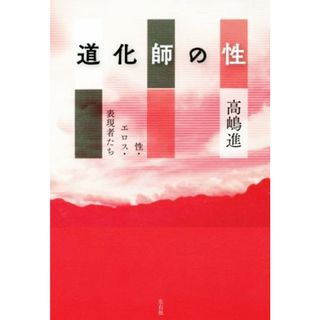 道化師の性　性・エロス・表現者たち／高嶋進(著者)(ノンフィクション/教養)