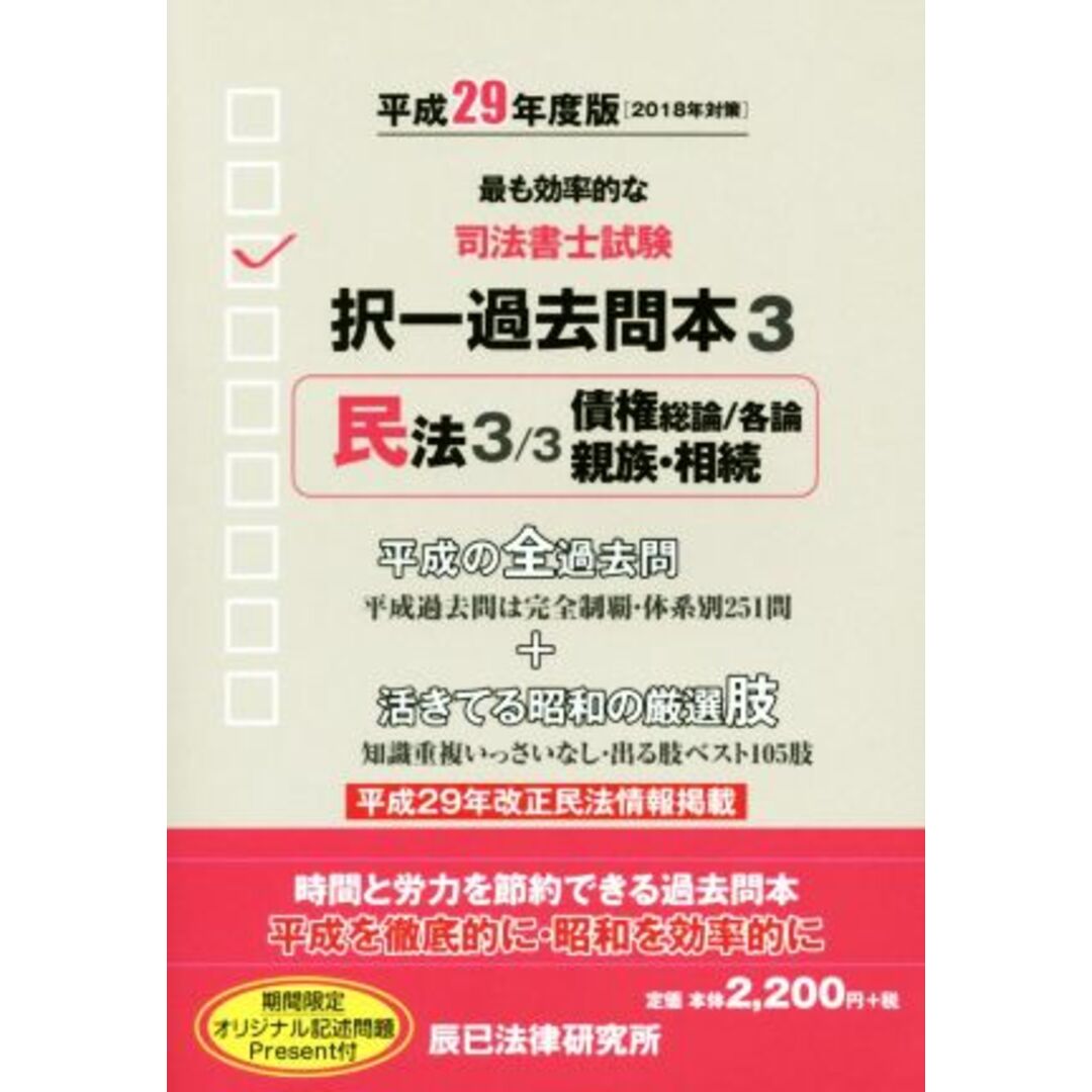 司法書士試験択一過去問本　平成２９年度版(３) 民法　３／３／辰已法律研究所 エンタメ/ホビーの本(資格/検定)の商品写真