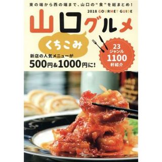 山口くちこみグルメ(２０１８)／ザメディアジョンプレス(料理/グルメ)