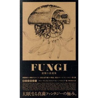 ＦＵＮＧＩ　菌類小説選集　第Ⅱコロニー ｅｌｅ－ｋｉｎｇ　ｂｏｏｋｓ／オリン・グレイ(編者),シルヴィア・モレーノ・ガルシア(編者),野村芳夫(訳者),アンソロジー(文学/小説)