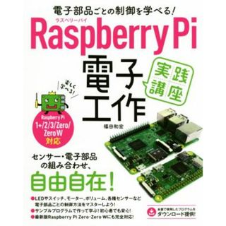 Ｒａｓｐｂｅｒｒｙ　Ｐｉ　電子工作実践講座 電子部品ごとの制御を学べる！／福田和宏(著者)(科学/技術)