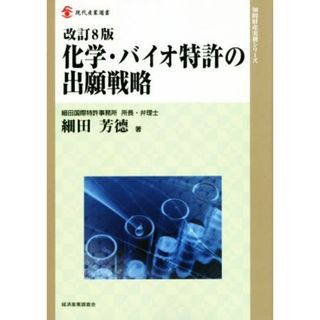 化学・バイオ特許の出願戦略　改訂８版 現代産業選書　知的財産実務シリーズ／細田芳徳(著者)(科学/技術)