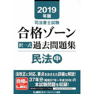 司法書士試験　合格ゾーン択一式過去問題集　民法　２０１９年版(中)／東京リーガルマインド(著者)(資格/検定)