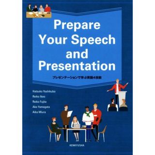 Ｐｒｅｐａｒｅ　Ｙｏｕｒ　Ｓｐｅｅｃｈ　ａｎｄ　Ｐｒｅｓｅｎｔａｔｉｏｎ プレゼンテーションで学ぶ英語４技能／吉久保肇子(著者),池尾玲子(著者)(語学/参考書)