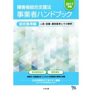 障害者総合支援法　事業者ハンドブック　指定基準編(２０１７年版) 人員・設備・運営基準とその解釈／中央法規出版(人文/社会)