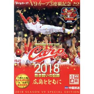 ＣＡＲＰ２０１８熱き闘いの記録　Ｖ９特別記念版　～広島とともに～（Ｂｌｕ－ｒａｙ　Ｄｉｓｃ）(スポーツ/フィットネス)