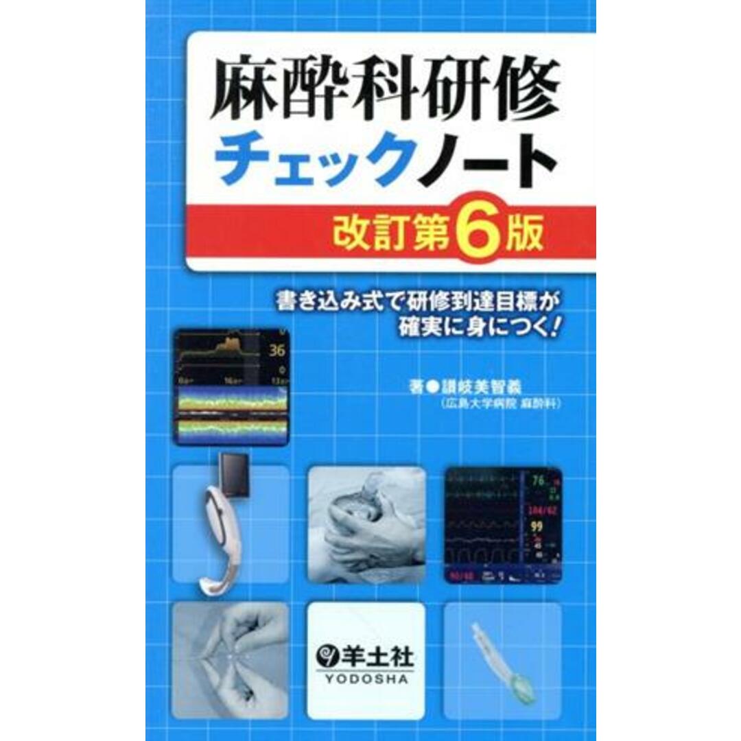 麻酔科研修チェックノート　改訂第６版／讃岐美智義(著者) エンタメ/ホビーの本(健康/医学)の商品写真