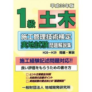 １級土木　施工管理技術検定実地試験問題解説集(平成３０年版)／地域開発研究所(資格/検定)