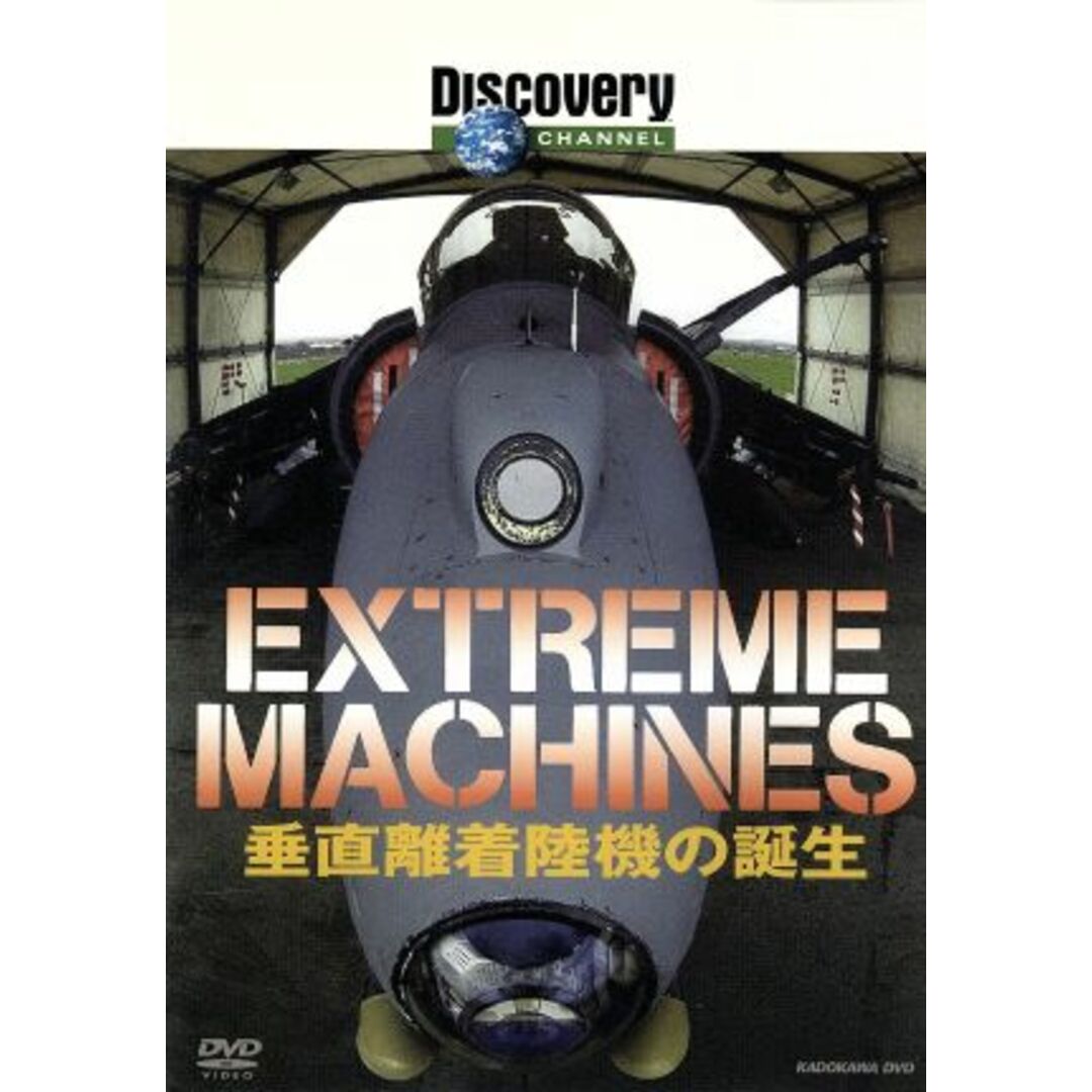 Ｅｘｔｒｅｍｅ　Ｍａｃｈｉｎｅｓ　垂直離着陸機の誕生 エンタメ/ホビーのDVD/ブルーレイ(趣味/実用)の商品写真