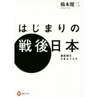 はじまりの戦後日本 激変期をさまよう人々 河出ブックス／橋本健二(著者)(人文/社会)