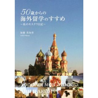 ５０歳からの海外留学のすすめ　私のモスクワ日記／加藤美知世(著者)(人文/社会)